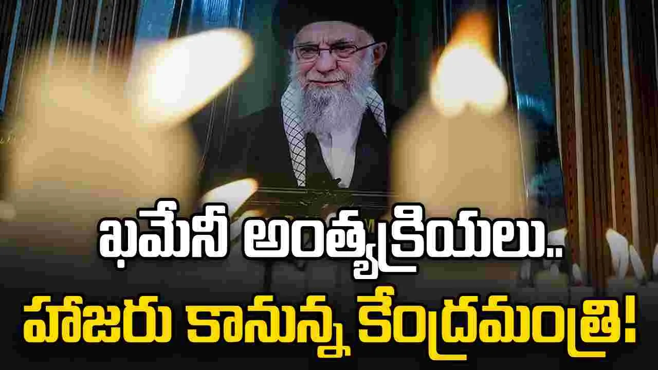ఇరాన్ మాజీ సుప్రీం లీడర్ అంత్యక్రియలు.. భారత్ తరఫున హాజరు కానున్న కేంద్ర మంత్రి!