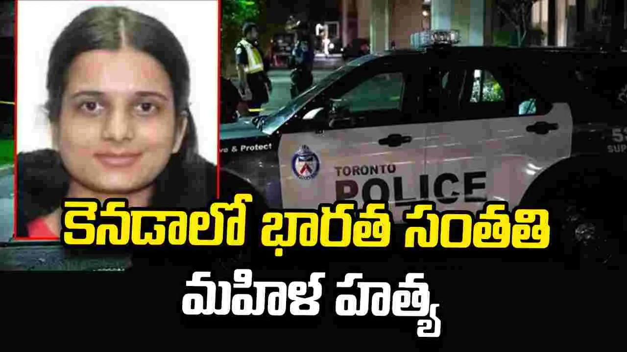 కెనడాలో 26 ఏళ్ల భారత సంతతి మహిళ నవ్‌నీత్ కౌర్ హత్య