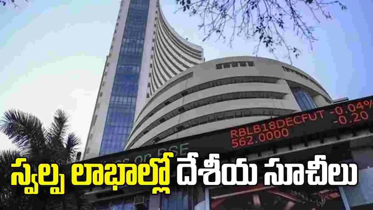 రాణిస్తున్న బ్యాంకింగ్ షేర్లు.. స్వల్ప లాభాల్లో దేశీయ సూచీలు