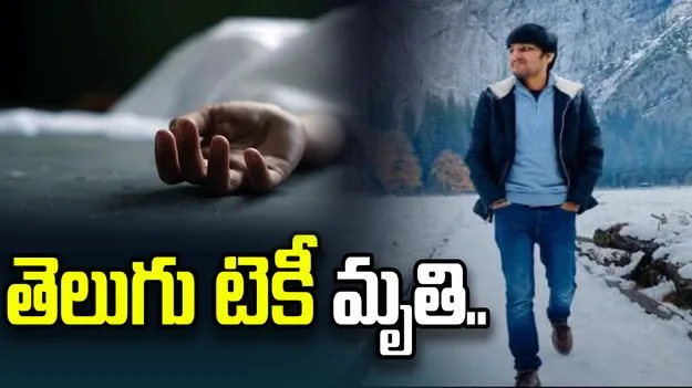 అమెరికాలో విషాదం.. తెలుగు టెకీని బలి తీసుకున్న వ్యాలీ ఫీవర్..