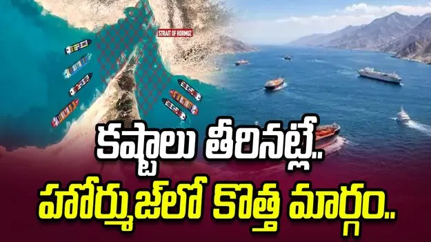 గ్యాస్, ఆయిల్ కష్టాలు తీరినట్లే.. హోర్ముజ్‌లో కొత్త మార్గం ద్వారా రవాణా.. 