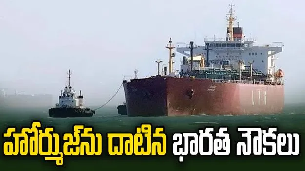 హోర్ముజ్‌ను దాటిన భారత నౌకలు జగ్ వసంత్, పైన్ గ్యాస్