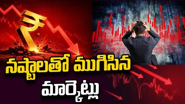 సోమవారం నష్టాల్లో ముగిసిన షేర్ మార్కెట్లు.. ఐటీ, ఫార్మా అండగా నిలిచినా తప్పని పతనం!