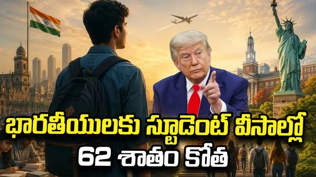 భారతీయులకు యూఎస్ స్టూడెంట్ వీసాల్లో 62 శాతం కోత