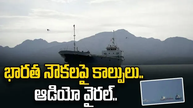 భారత నౌకలపై ఇరాన్ కాల్పులు.. వైరల్‌గా మారిన ఆడియో 