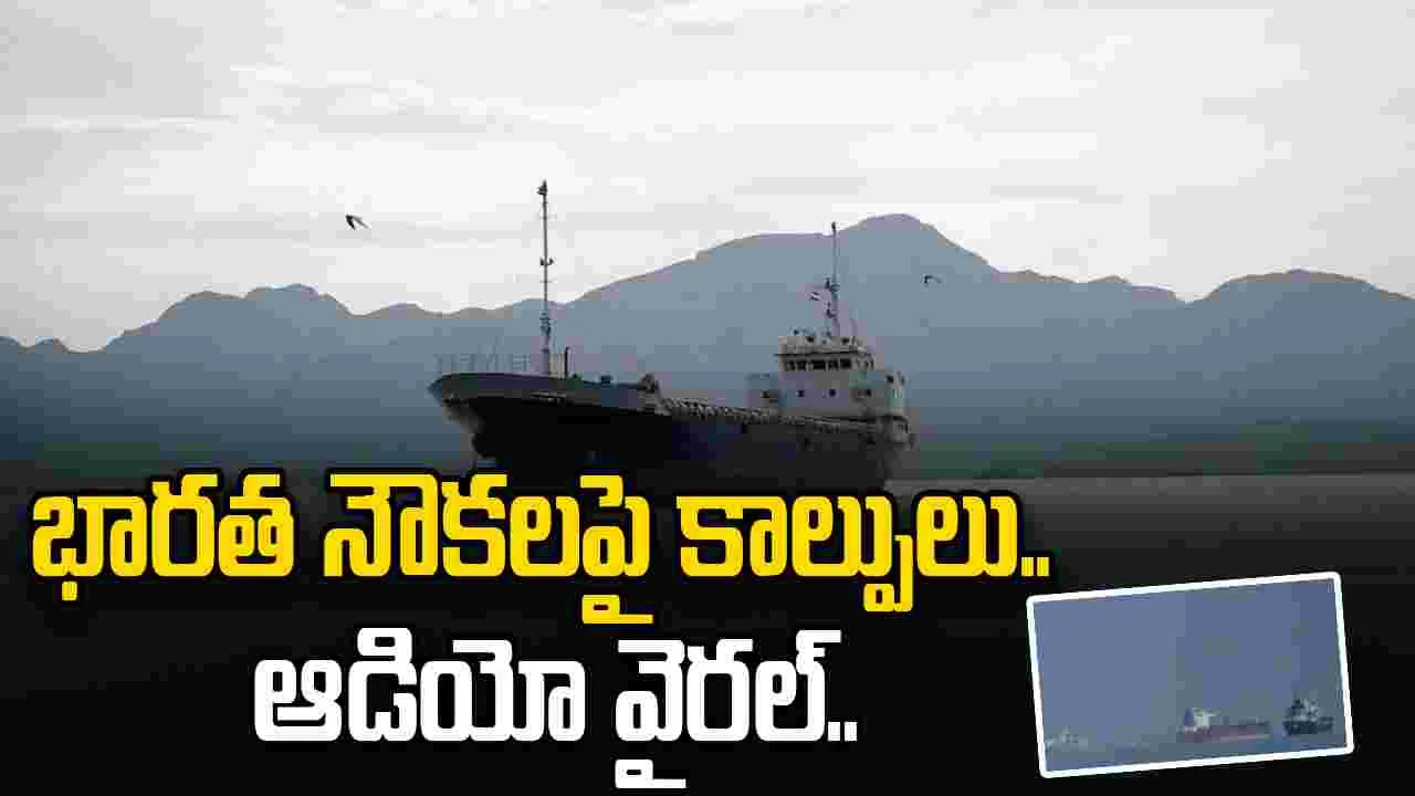 భారత నౌకలపై ఇరాన్ కాల్పులు.. వైరల్‌గా మారిన ఆడియో