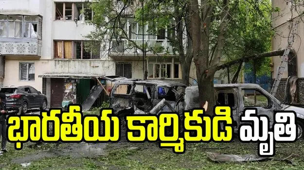 రష్యాపై ఉక్రెయిన్ భారీ డ్రోన్ దాడి..  మాస్కోలో భారతీయ కార్మికుడి మృతి