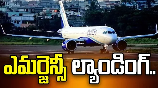 గన్నవరంలో పుణె ఇండిగో విమానం అత్యవసర ల్యాండింగ్..