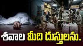 శ్మశాన వాటిక అడ్డాగా అక్రమ దందా.. శవాల మీది దుస్తులను..
