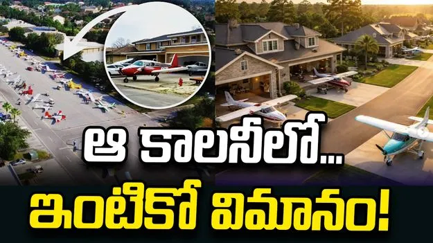 ఆ కాలనీలో.. ఇంటికో విమానం!