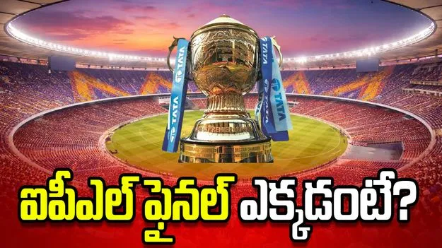 ఐపీఎల్ 2026: ప్లే ఆఫ్స్ వేదికలు ప్రకటించిన బీసీసీఐ.. ఫైనల్ మ్యాచ్ ఎక్కడంటే?