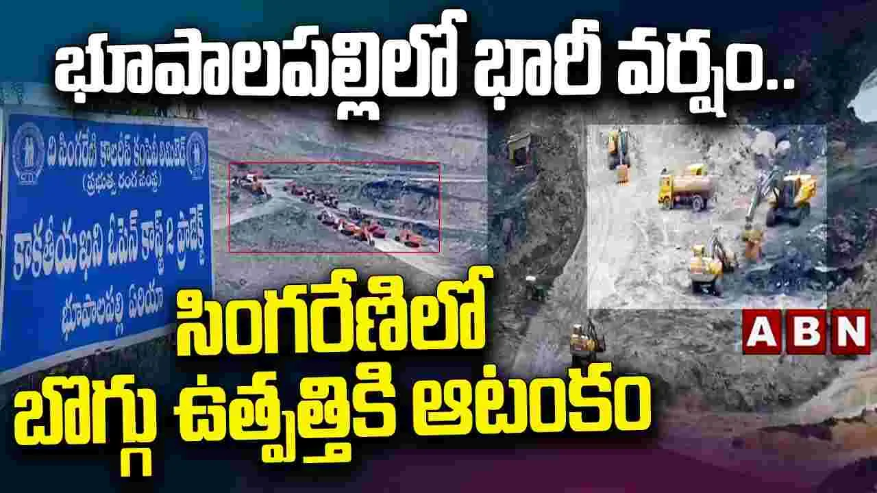 భారీ వర్షాల ఎఫెక్ట్.. సింగరేణిలో బొగ్గు ఉత్పత్తికి అంతరాయం