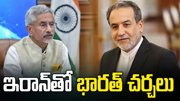 భారత్ - ఇరాన్ విదేశాంగ మంత్రుల కీలక చర్చలు