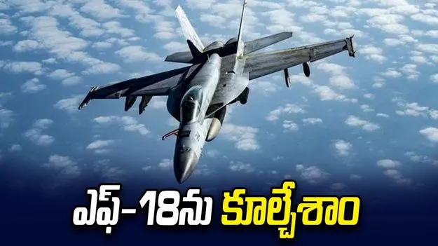 యూఎస్ ఎఫ్-18 ఫైటర్ జెట్‌ను కూల్చేశాం: ఇరాన్