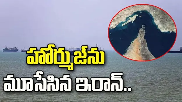 హోర్ముజ్‌ను మూసేసిన ఇరాన్.. వాణిజ్య నౌకలకు హెచ్చరిక..