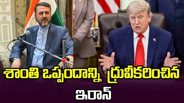 శాంతి ఒప్పందాన్ని  ధ్రువీకరించిన ఇరాన్.. 