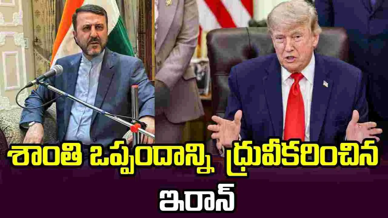 శాంతి ఒప్పందాన్ని  ధ్రువీకరించిన ఇరాన్.. 60 రోజుల చర్చల ప్రక్రియ ఉంటుందని వెల్లడి
