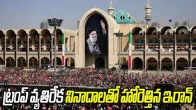 ఖమేనీ అంత్యక్రియల్లో హోరెత్తిన ట్రంప్ మరణ శిక్ష నినాదాలు