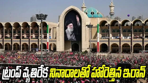 ఖమేనీ అంత్యక్రియల్లో హోరెత్తిన ట్రంప్ మరణ శిక్ష నినాదాలు