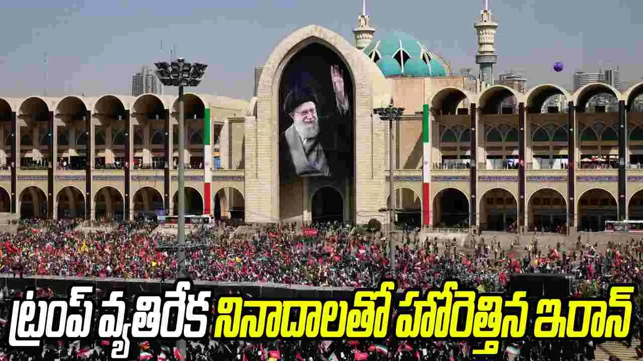 ఖమేనీ అంత్యక్రియల్లో హోరెత్తిన ట్రంప్ మరణ శిక్ష నినాదాలు
