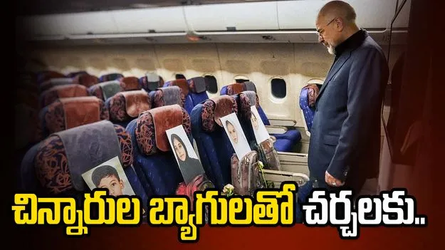  చనిపోయిన చిన్నారుల బ్యాగులతో చర్చలకు.. కంటతడి పెట్టిస్తున్న దృశ్యాలు