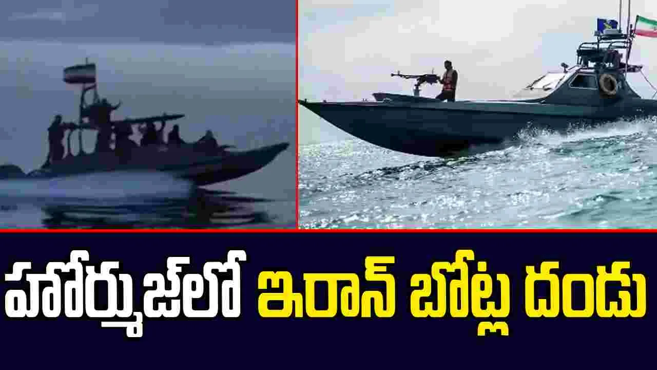 హోర్ముజ్‌లో ఇరాన్‌ బోట్ల దండు