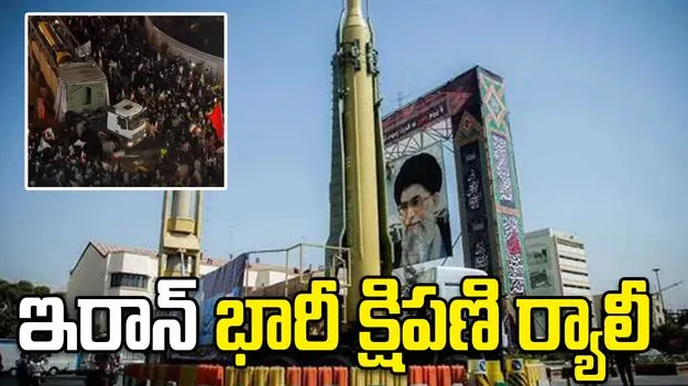 టెహ్రాన్‌ రెవల్యూషన్ స్క్వేర్ వద్ద భారీ క్షిపణులను ప్రదర్శించిన ఇరాన్