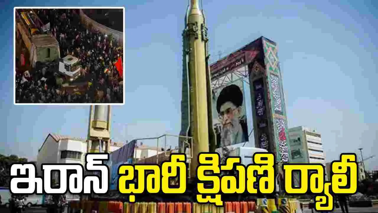 టెహ్రాన్‌ రివల్యూషన్ స్క్వేర్ వద్ద భారీ క్షిపణులను ప్రదర్శించిన ఇరాన్