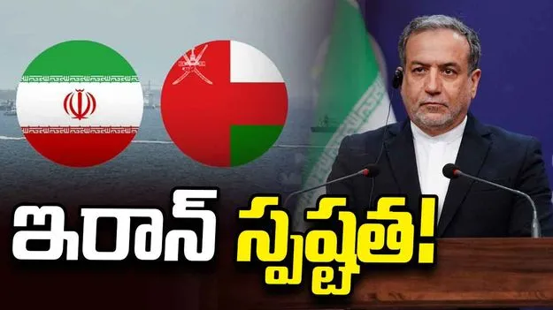 ఒమన్ చర్చలు వేరు.. హోర్ముజ్ తెరవడం వేరు: ఇరాన్