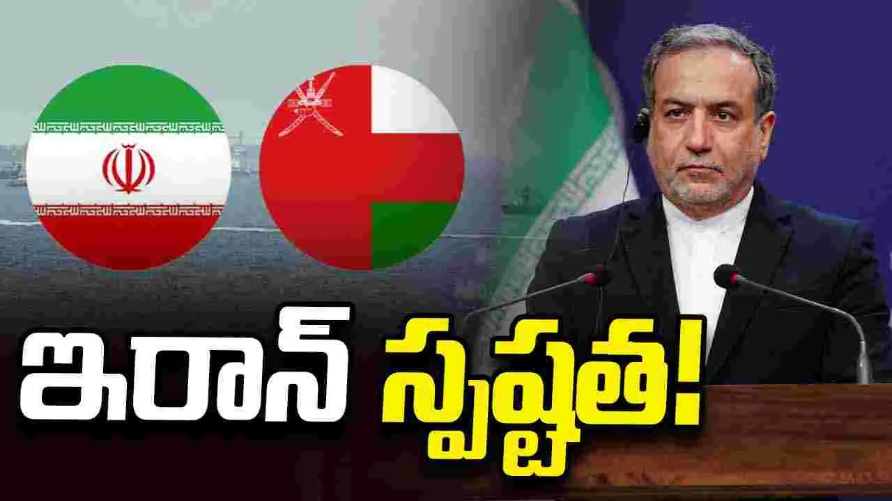 ఒమన్ చర్చలు వేరు.. హోర్ముజ్ తెరవడం వేరు: ఇరాన్