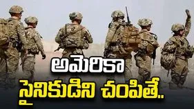 అమెరికా సైనికుడిని చంపితే రూ.29 లక్షలు.. ఇరాన్ సంచలన ప్రకటన.. 
