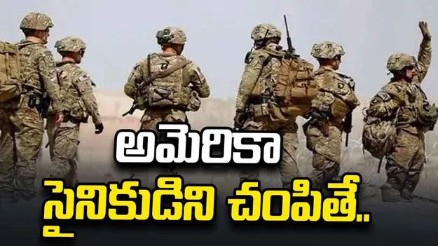 అమెరికా సైనికుడిని చంపితే రూ.29 లక్షలు.. ఇరాన్ సంచలన ప్రకటన.. 