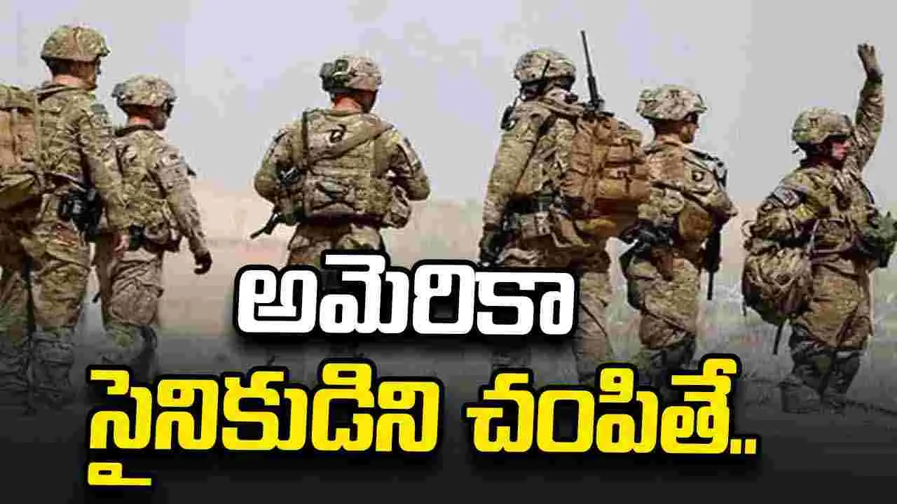 అమెరికా సైనికుడిని చంపితే రూ.29 లక్షలు.. ఇరాన్ సంచలన ప్రకటన.. 
