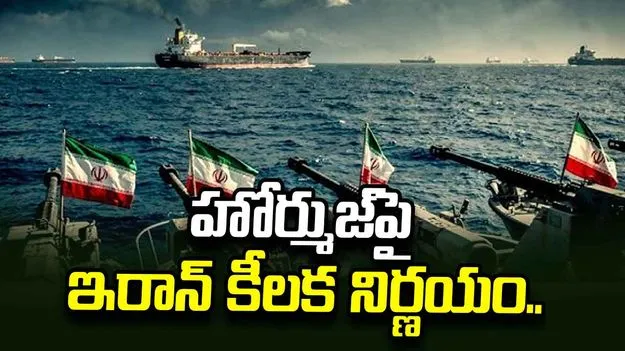 హోర్ముజ్‌పై ఇరాన్ కీలక నిర్ణయం.. అమెరికాకు గట్టి కౌంటర్..