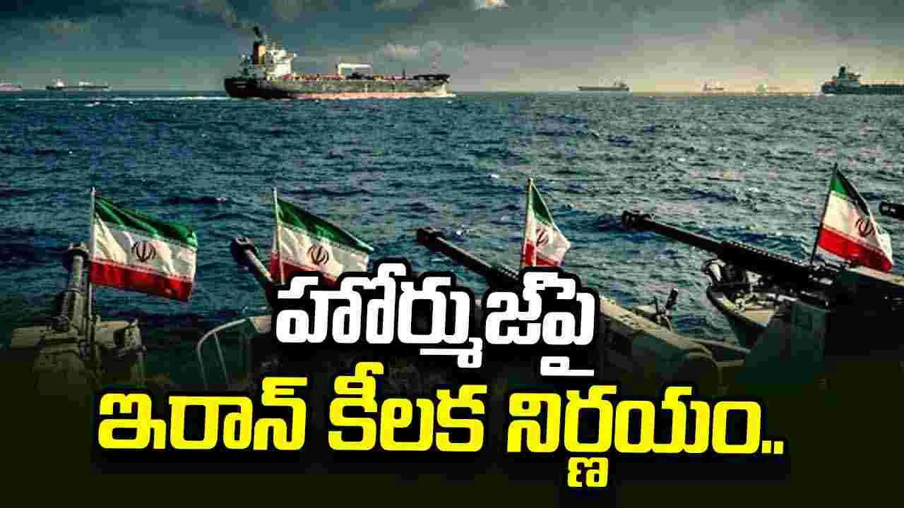 హోర్ముజ్‌పై ఇరాన్ కీలక నిర్ణయం.. అమెరికాకు గట్టి కౌంటర్..