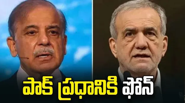 హోర్ముజ్‌లో నౌక సీజ్.. పాక్ ప్రధానికి ఇరాన్ అధ్యక్షుడి ఫోన్