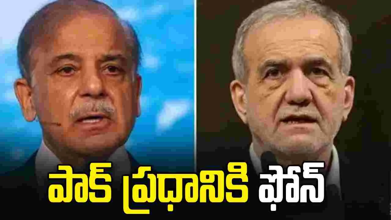 హోర్ముజ్‌లో నౌక సీజ్.. పాక్ ప్రధానికి ఇరాన్ అధ్యక్షుడి ఫోన్