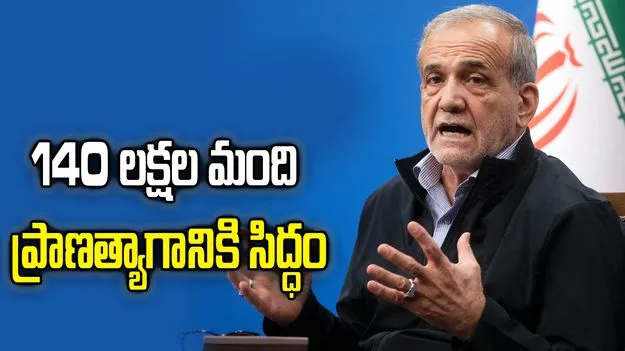 140 లక్షల మంది ఇరానియన్లు ప్రాణత్యాగానికి సిద్ధం: ఇరాన్ అధ్యక్షుడు