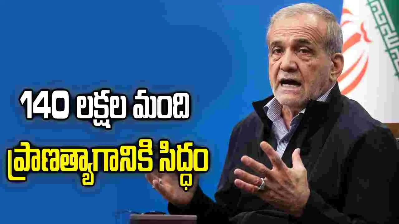 140 లక్షల మంది ఇరానియన్లు ప్రాణత్యాగానికి సిద్ధం: ఇరాన్ అధ్యక్షుడు