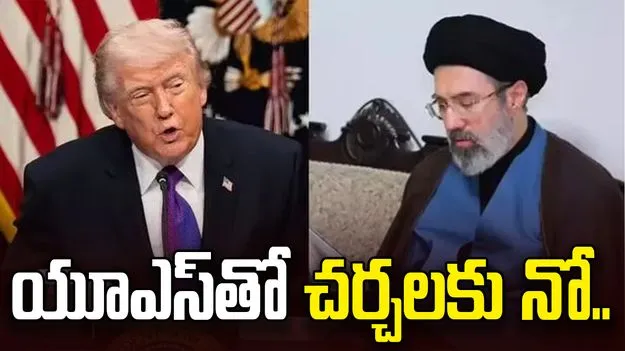 యూఎస్‌తో చర్చలకు నో.. ఇరాన్ సంచలన నిర్ణయం!