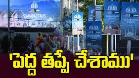 పాక్‌లో చర్చలు.. పెద్ద తప్పే చేశాము: ఇరాన్ చట్టసభ సభ్యుడు