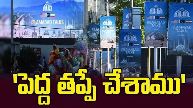 పాక్‌లో చర్చలు.. పెద్ద తప్పే చేశాము: ఇరాన్ పార్లమెంట్ సభ్యుడు