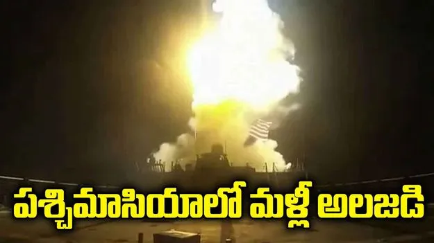 పశ్చిమాసియాలో మళ్లీ అలజడి