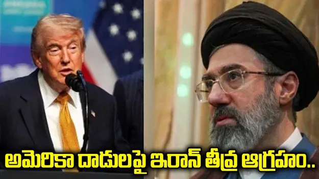 అమెరికా దాడులపై ఇరాన్ తీవ్ర ఆగ్రహం.. సహకరించే దేశాలను లక్ష్యాలుగా చేసుకుంటామని హెచ్చరిక!