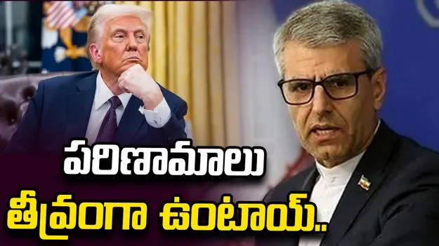 వారి రాక కోసం ఎదురుచూస్తున్నాం: ఇరాన్ విదేశాంగ ప్రతినిధి