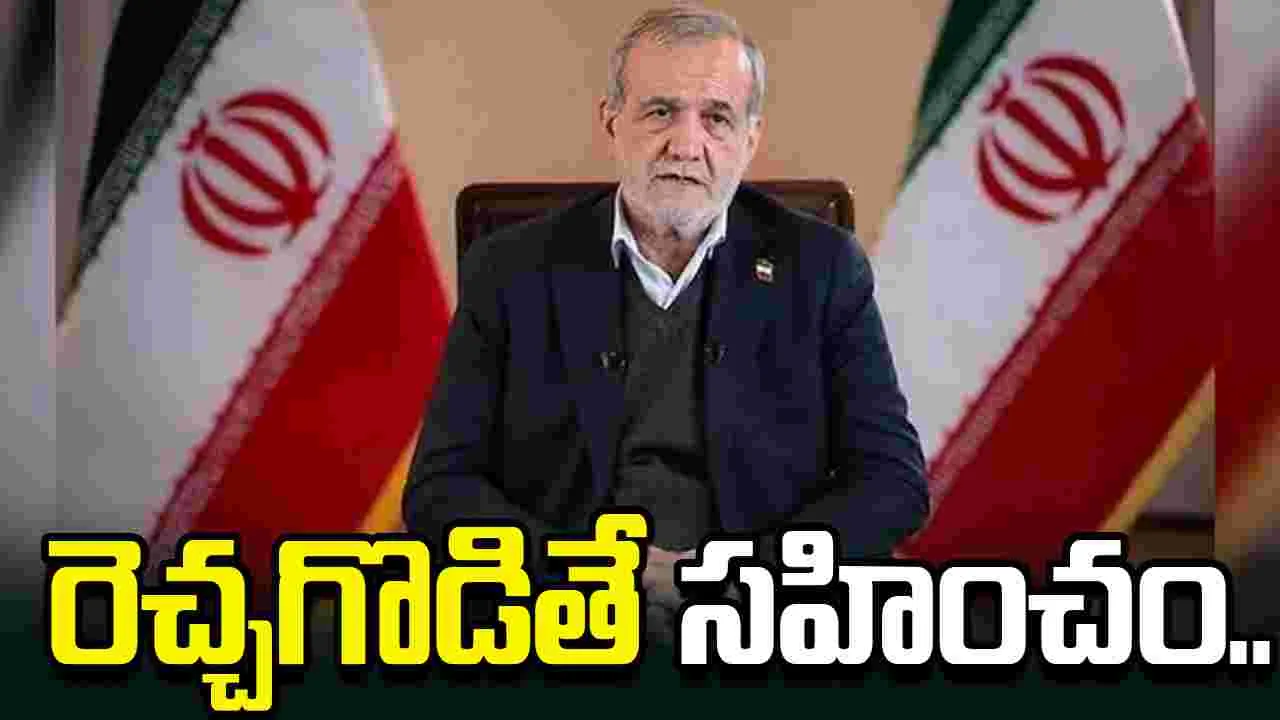 రెచ్చగొడితే సహించం.. అమెరికాకు ఇరాన్ అధ్యక్షుడి హెచ్చరిక..