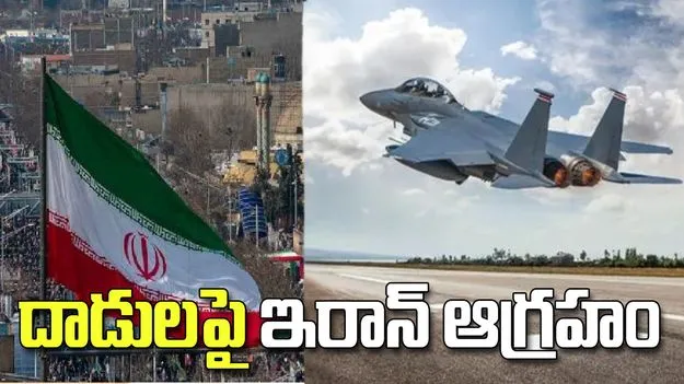 అమెరికాకు తగిన బుద్ధి చెబుతాం.. దాడులపై ఇరాన్ ఆగ్రహం.. 