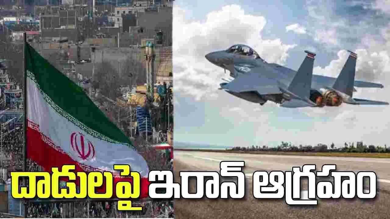 అమెరికాకు తగిన బుద్ధి చెబుతాం.. దాడులపై ఇరాన్ ఆగ్రహం..