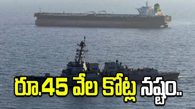 అమెరికా దిగ్బంధనం.. ఇరాన్‌కు రూ.45 వేల కోట్ల నష్టం..