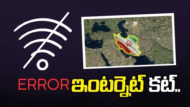 ఇరాన్‌లో ఇంటర్నెట్ కట్.. దెబ్బతిన్న ఆన్‌లైన్ వ్యాపారాలు, బ్యాంకింగ్, ఐటీ రంగాలు 